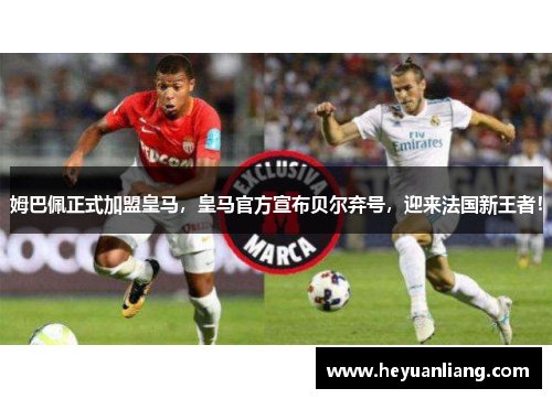 姆巴佩正式加盟皇马，皇马官方宣布贝尔弃号，迎来法国新王者！