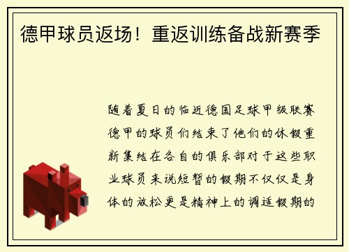 德甲球员返场！重返训练备战新赛季