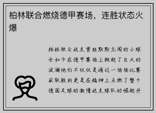 柏林联合燃烧德甲赛场，连胜状态火爆