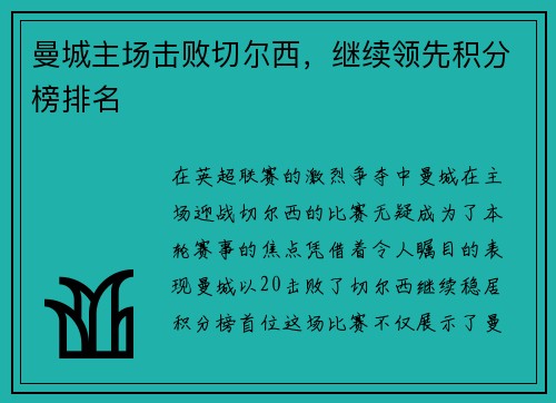 曼城主场击败切尔西，继续领先积分榜排名