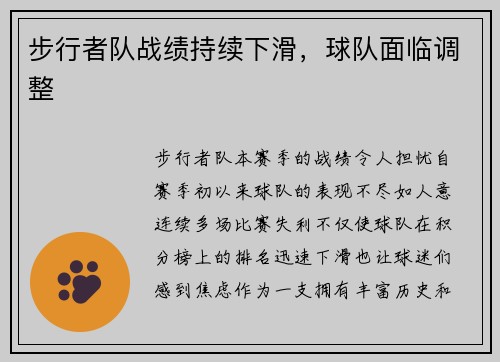 步行者队战绩持续下滑，球队面临调整