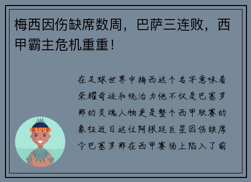 梅西因伤缺席数周，巴萨三连败，西甲霸主危机重重！