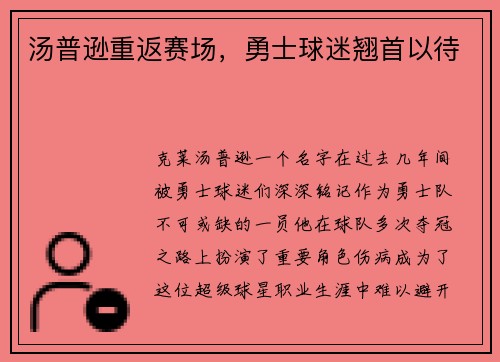 汤普逊重返赛场，勇士球迷翘首以待