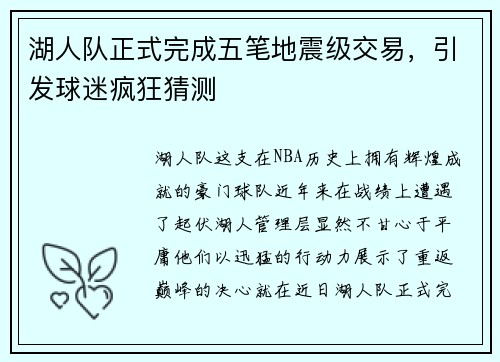 湖人队正式完成五笔地震级交易，引发球迷疯狂猜测