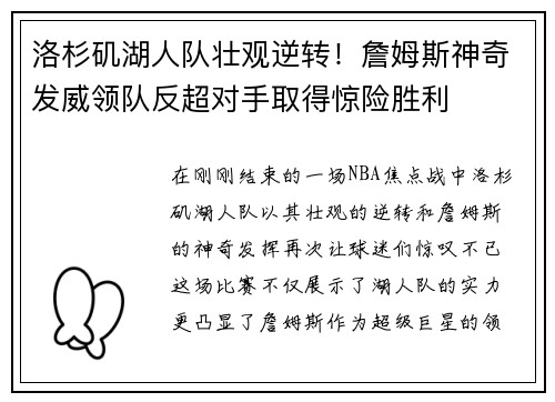 洛杉矶湖人队壮观逆转！詹姆斯神奇发威领队反超对手取得惊险胜利
