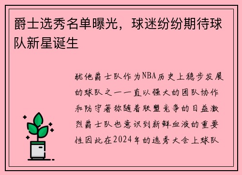 爵士选秀名单曝光，球迷纷纷期待球队新星诞生