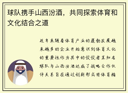 球队携手山西汾酒，共同探索体育和文化结合之道
