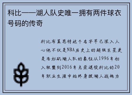 科比——湖人队史唯一拥有两件球衣号码的传奇