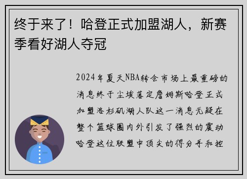 终于来了！哈登正式加盟湖人，新赛季看好湖人夺冠