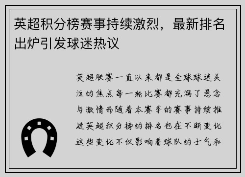 英超积分榜赛事持续激烈，最新排名出炉引发球迷热议