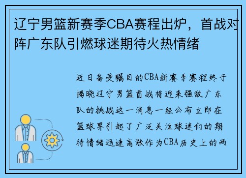 辽宁男篮新赛季CBA赛程出炉，首战对阵广东队引燃球迷期待火热情绪