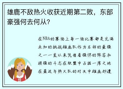 雄鹿不敌热火收获近期第二败，东部豪强何去何从？