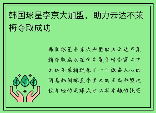 韩国球星李京大加盟，助力云达不莱梅夺取成功