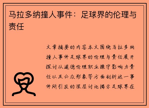 马拉多纳撞人事件：足球界的伦理与责任