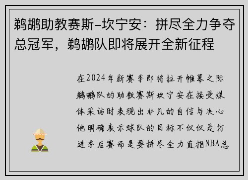 鹈鹕助教赛斯-坎宁安：拼尽全力争夺总冠军，鹈鹕队即将展开全新征程