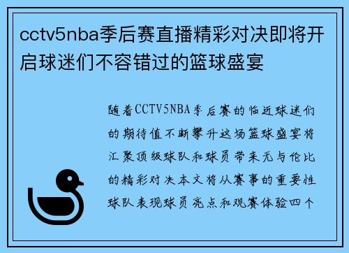 cctv5nba季后赛直播精彩对决即将开启球迷们不容错过的篮球盛宴