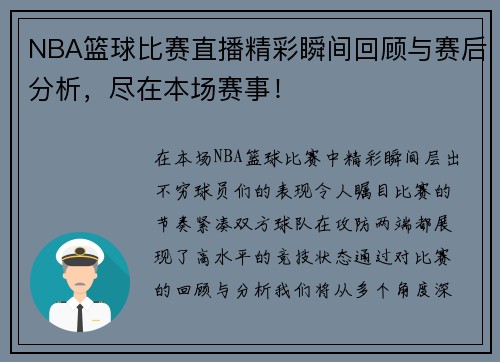 NBA篮球比赛直播精彩瞬间回顾与赛后分析，尽在本场赛事！