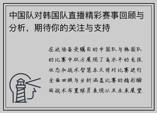 中国队对韩国队直播精彩赛事回顾与分析，期待你的关注与支持