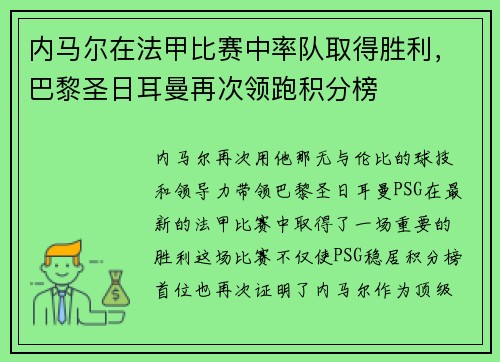 内马尔在法甲比赛中率队取得胜利，巴黎圣日耳曼再次领跑积分榜