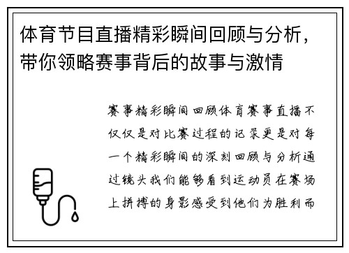 体育节目直播精彩瞬间回顾与分析，带你领略赛事背后的故事与激情
