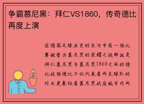 争霸慕尼黑：拜仁VS1860，传奇德比再度上演