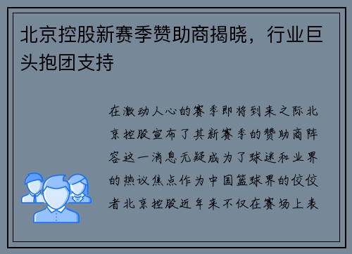 北京控股新赛季赞助商揭晓，行业巨头抱团支持
