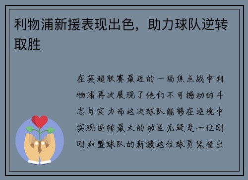 利物浦新援表现出色，助力球队逆转取胜