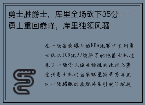 勇士胜爵士，库里全场砍下35分——勇士重回巅峰，库里独领风骚