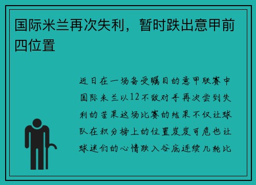国际米兰再次失利，暂时跌出意甲前四位置