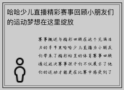 哈哈少儿直播精彩赛事回顾小朋友们的运动梦想在这里绽放