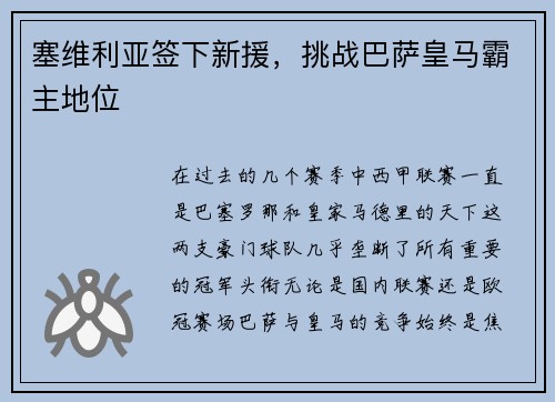 塞维利亚签下新援，挑战巴萨皇马霸主地位