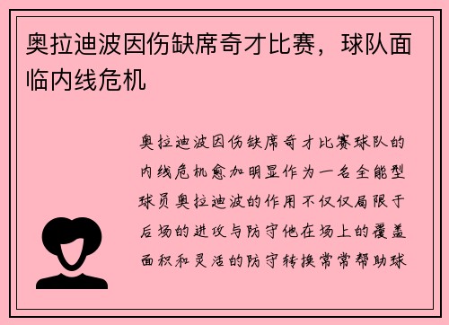奥拉迪波因伤缺席奇才比赛，球队面临内线危机