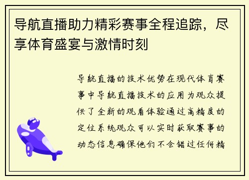 导航直播助力精彩赛事全程追踪，尽享体育盛宴与激情时刻