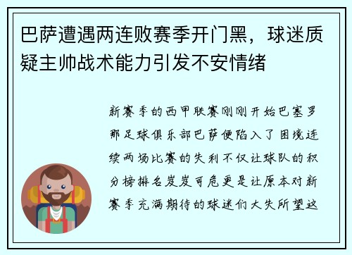 巴萨遭遇两连败赛季开门黑，球迷质疑主帅战术能力引发不安情绪