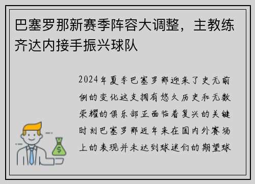 巴塞罗那新赛季阵容大调整，主教练齐达内接手振兴球队