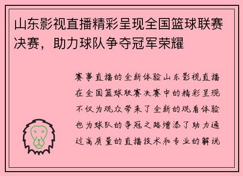 山东影视直播精彩呈现全国篮球联赛决赛，助力球队争夺冠军荣耀