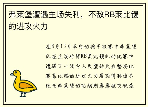 弗莱堡遭遇主场失利，不敌RB莱比锡的进攻火力