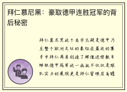 拜仁慕尼黑：豪取德甲连胜冠军的背后秘密
