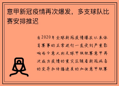 意甲新冠疫情再次爆发，多支球队比赛安排推迟