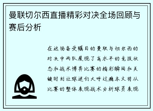曼联切尔西直播精彩对决全场回顾与赛后分析