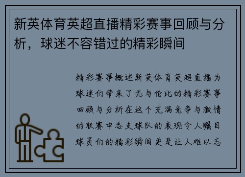 新英体育英超直播精彩赛事回顾与分析，球迷不容错过的精彩瞬间