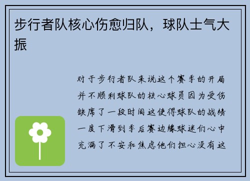 步行者队核心伤愈归队，球队士气大振