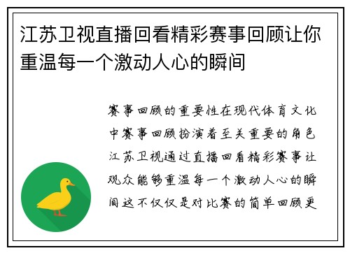 江苏卫视直播回看精彩赛事回顾让你重温每一个激动人心的瞬间