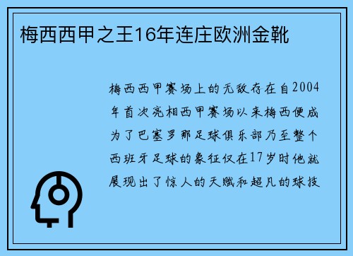 梅西西甲之王16年连庄欧洲金靴