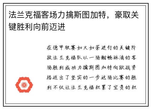法兰克福客场力擒斯图加特，豪取关键胜利向前迈进