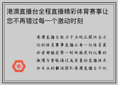 港澳直播台全程直播精彩体育赛事让您不再错过每一个激动时刻