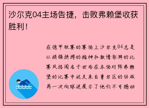 沙尔克04主场告捷，击败弗赖堡收获胜利！