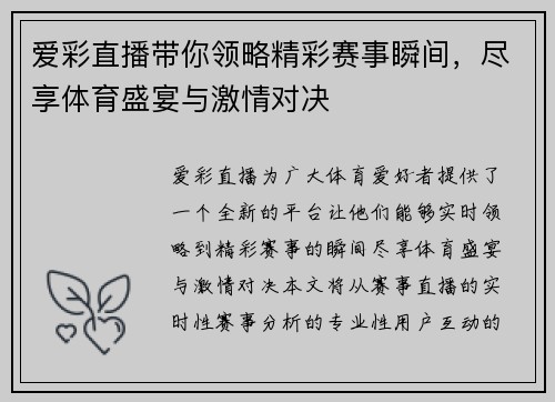 爱彩直播带你领略精彩赛事瞬间，尽享体育盛宴与激情对决