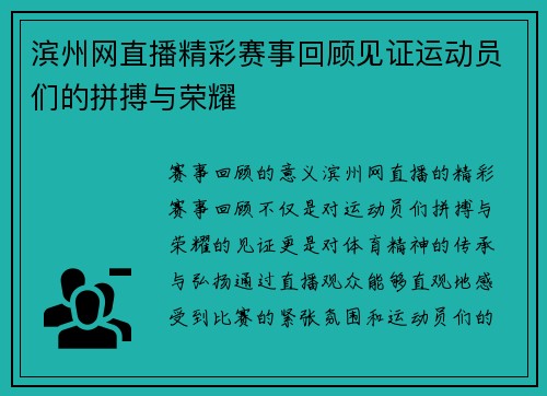 滨州网直播精彩赛事回顾见证运动员们的拼搏与荣耀
