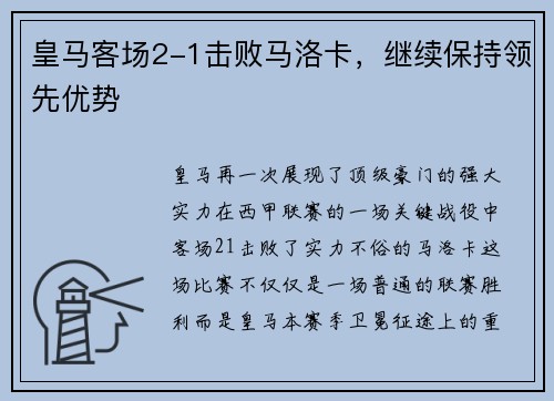 皇马客场2-1击败马洛卡，继续保持领先优势